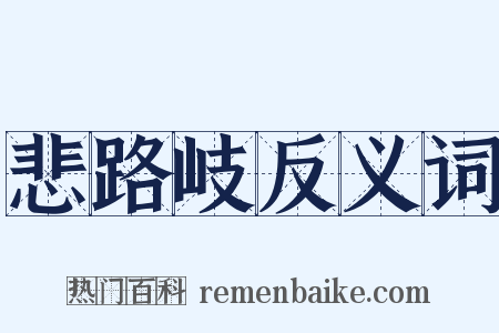 悲路岐反义词是什么意思的图片